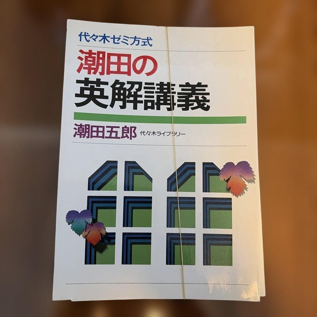 裁断済　潮田の英解講義 代々木ゼミナール　潮田五郎 潮田の英解講義 | 潮田 五郎 |本 | 通販 | Amazon