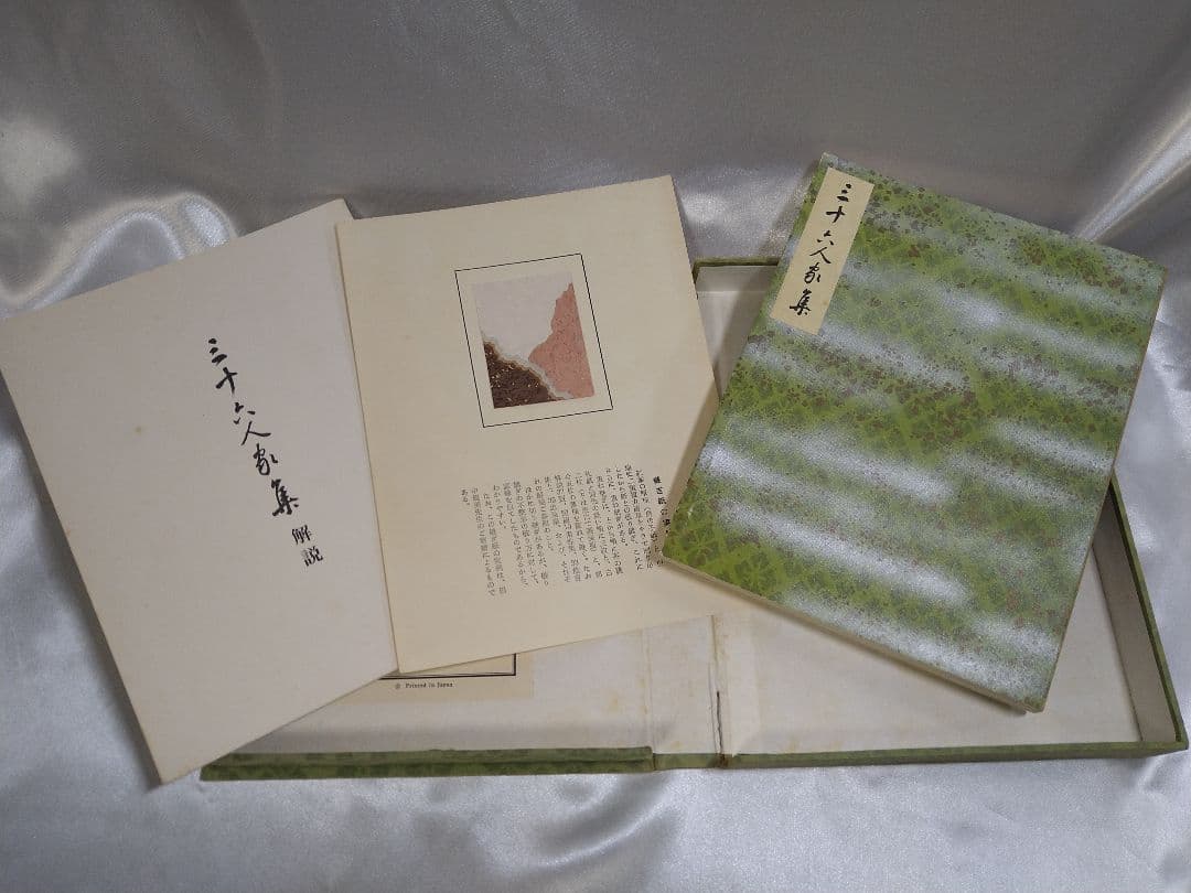 【稀少品】新潮社 西本願寺 三十六人家集 初版本 化粧箱入り 稀少品】新潮社 西本願寺 三十六人家集 初版本 化粧箱入り