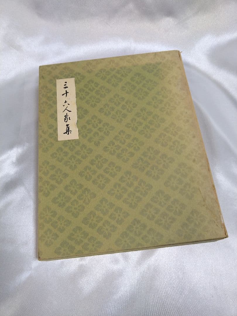 稀少品】新潮社 西本願寺 三十六人家集 初版本 化粧箱入り