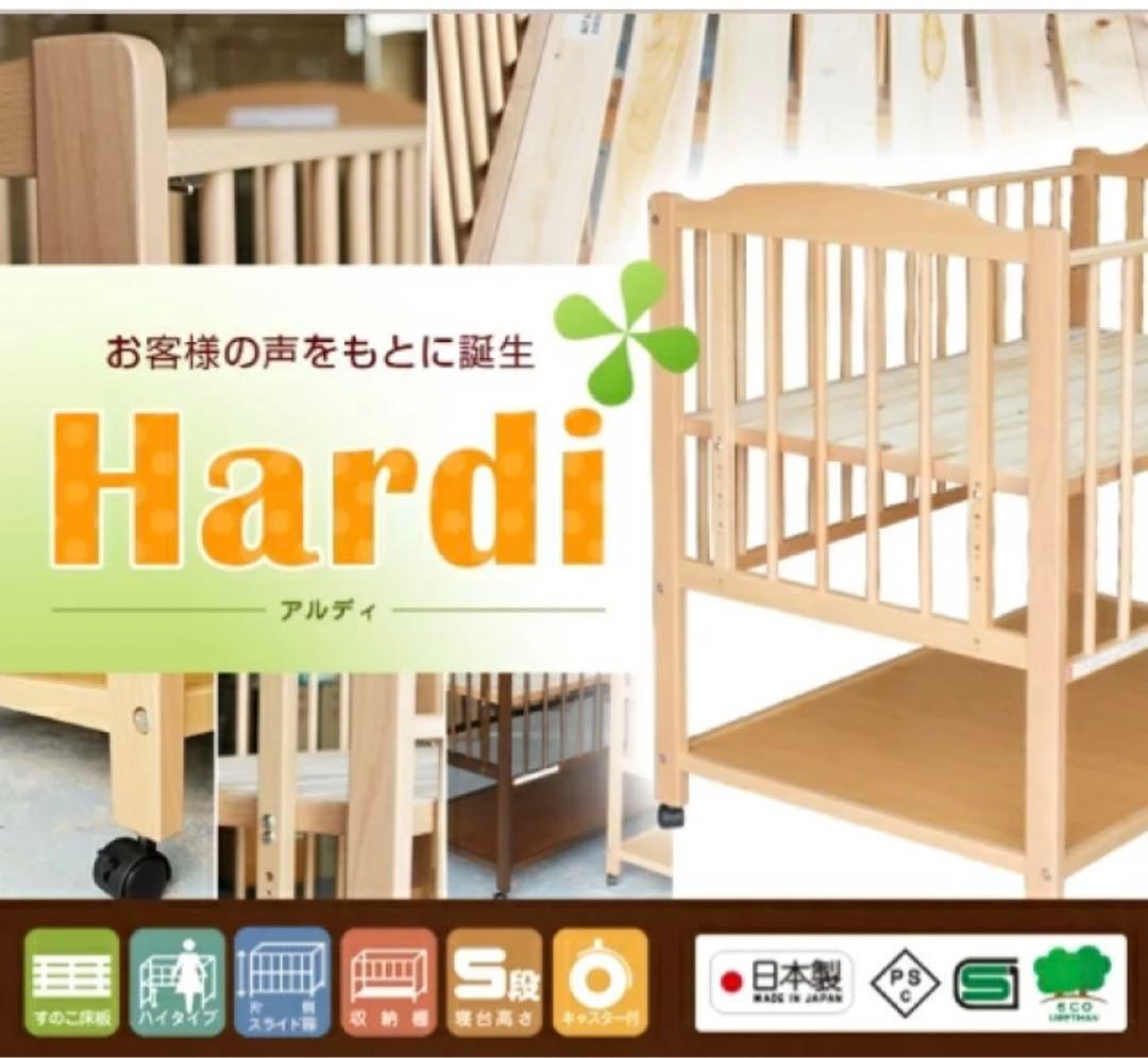 ベビーベッド Hardi(アルディ) 日本製 ハイタイプ 高さ調節 5段階調節