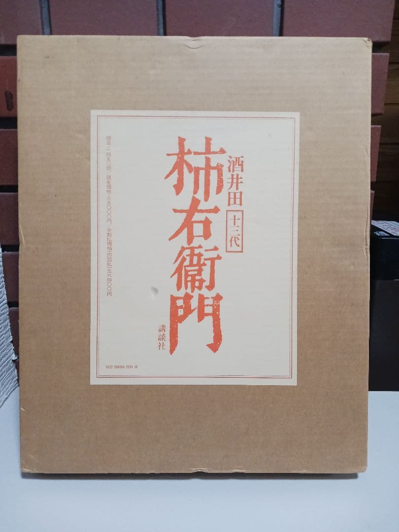 十三代 酒井田 柿右衛門 作品集 講談社 十三代・酒井田