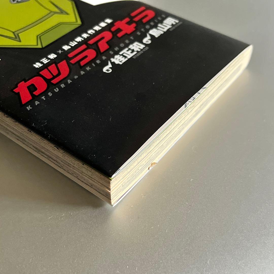 初版】カツラアキラ 桂正和×鳥山明 共作短編集 ヤングジャンプ