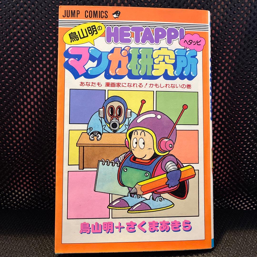 ★初版★HE TAPPI マンガ研究所 鳥山明 鳥山明のHETAPPIマンガ研究所 (ジャンプコミックス) | 鳥山 明 |本