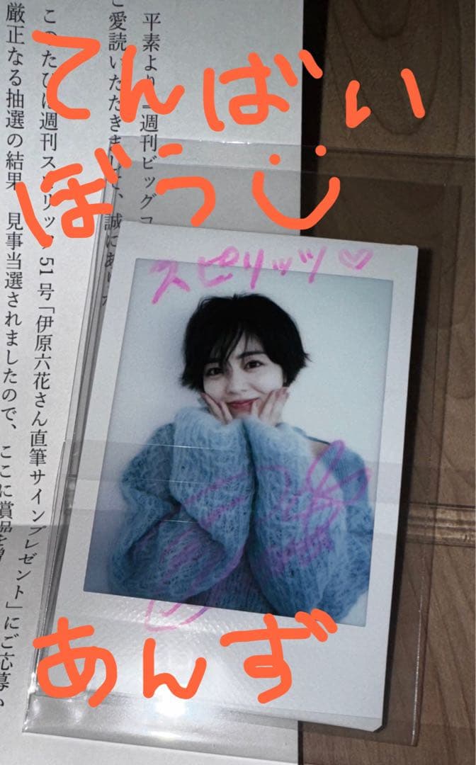 伊原六花 サイン入りチェキ 2026年最新】伊原六花 サインの人気アイテム - メルカリ
