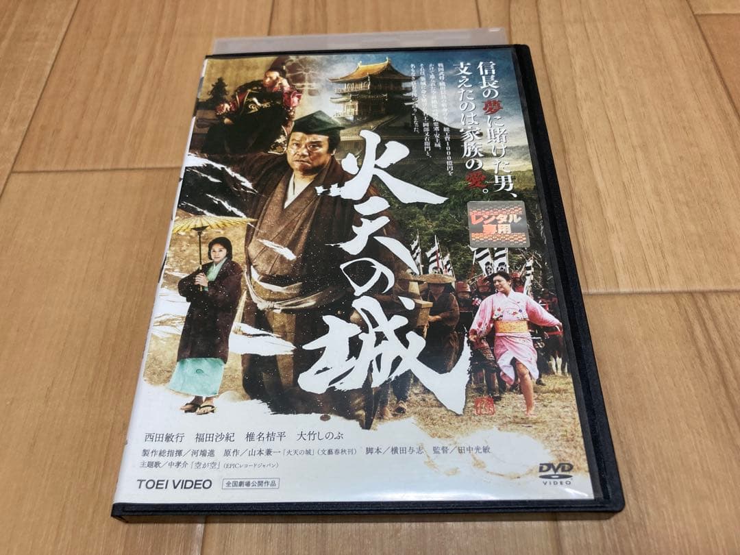 DVD 火天の城 西田敏行 福田沙紀 椎名桔平 大竹しのぶ - メルカリ