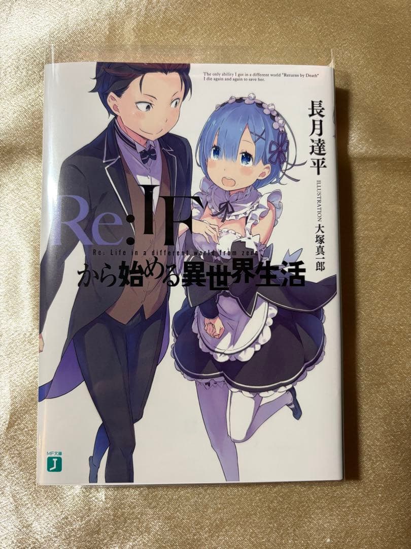 Re:IFから始める異世界生活　リゼロ　if Re:IFから始める異世界生活』｜感想・レビュー - 読書メーター