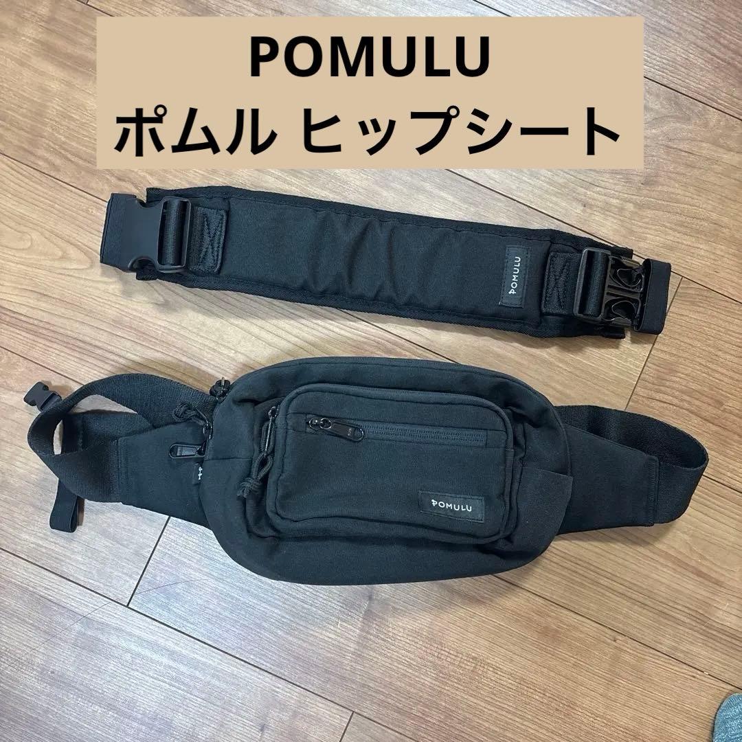 【説明書付】POMULU ポムル ヒップシート ショルダーバッグ スリング 楽天市場】☆楽天1位☆子育てベストアイテム大賞他多数受賞【公式