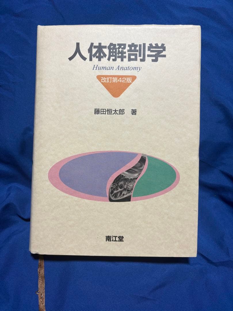 人体解剖学 改訂第2版 藤田恒太郎著 人体解剖学 | 藤田 恒太郎 |本 | 通販 | Amazon