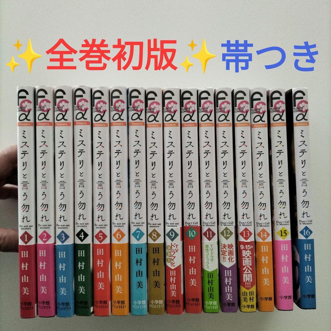 ✨️全巻初版帯つき✨️ミステリと言う勿れ 1~16 - メルカリ