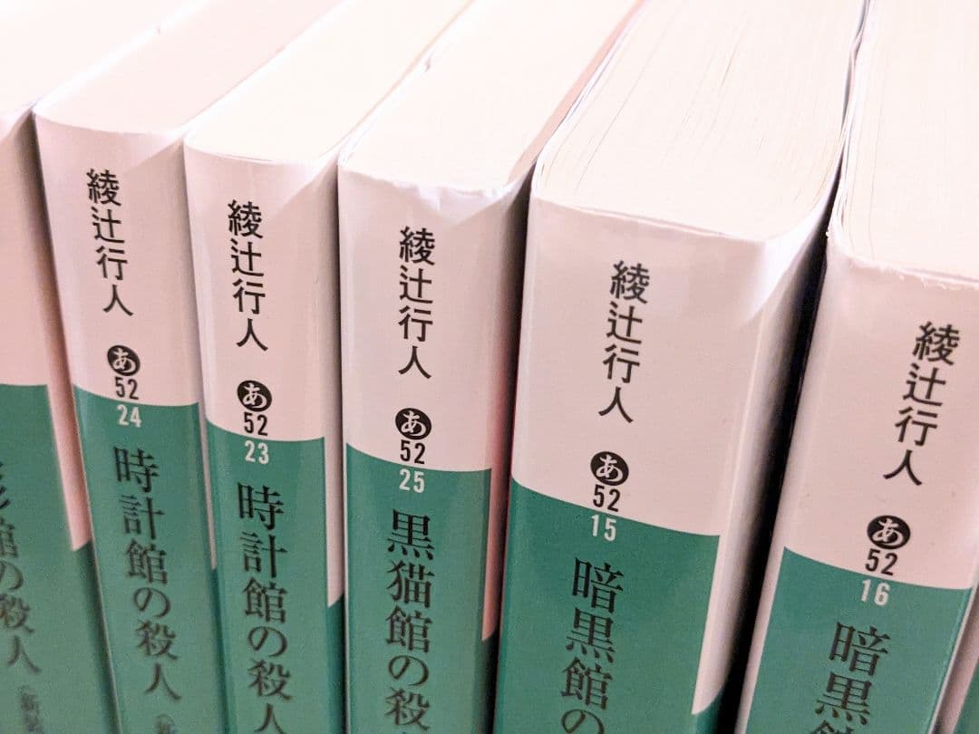 館シリーズ14冊 綾辻行人 講談社文庫 ミステリー - メルカリ