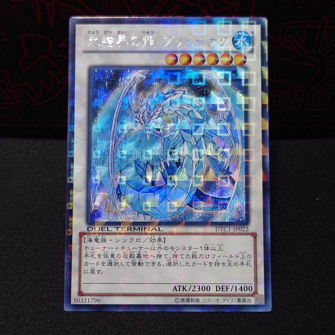 氷結界の龍 ブリューナク DTC シークレット 氷結界の龍ブリューナク【シークレット】{DTC1-JP022}《シンクロ》