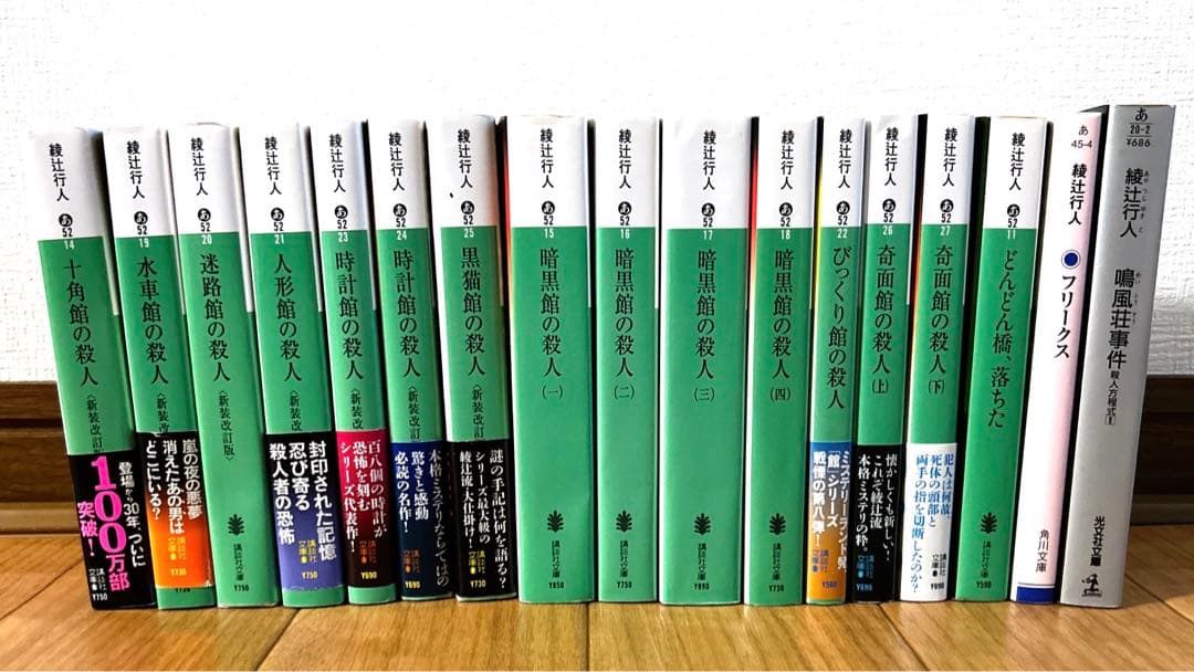 【特価】綾辻行人 館シリーズ全巻 14冊+3冊　まとめ売り 17冊セット 特価】綾辻行人 館シリーズ全巻 14冊+3冊 まとめ売り 17冊セット