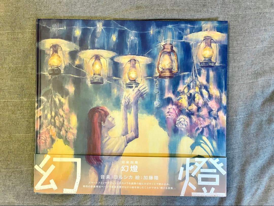 希少・帯 有】音楽画集 幻燈 ヨルシカ 加藤隆 アルバム - メルカリ