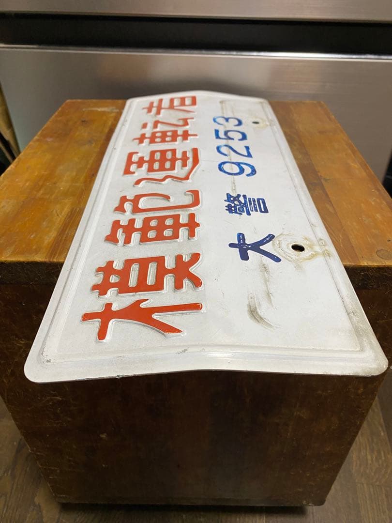 昭和レトロ 模範運転者ナンバープレート ホーロー看板 - メルカリ