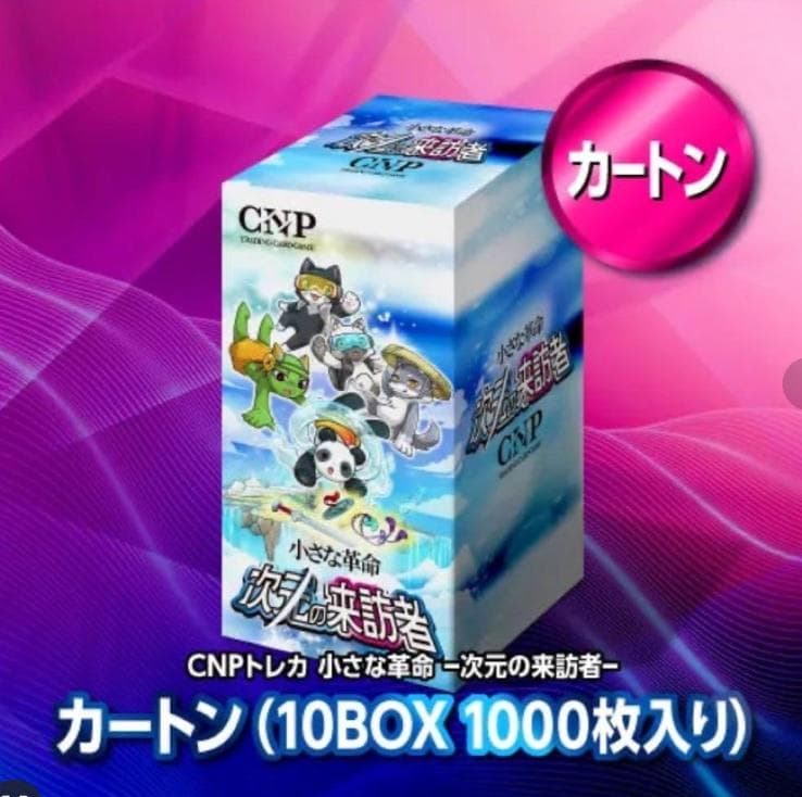 【特価】　CNPトレカ 1カートン 10BOX 特典付 小さな革命 次元の来訪者 未開封品】CNPトレカ小さな革命次元の来訪者 カートン 10BOX+特典付き