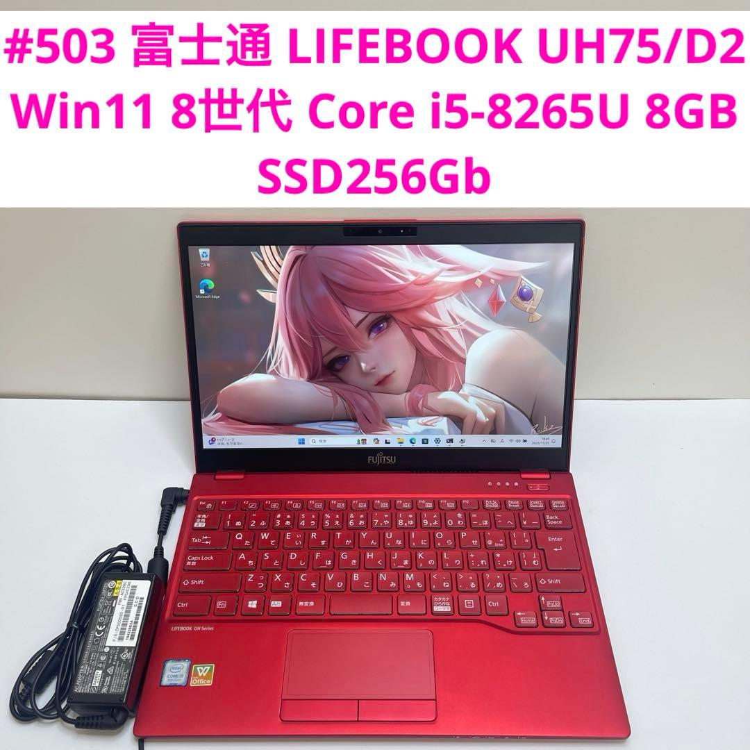 #503 富士通 LIFEBOOK UH75/D2 i5-8265U 8GB 富士通FMVパソコン | LIFEBOOK UH75/D2