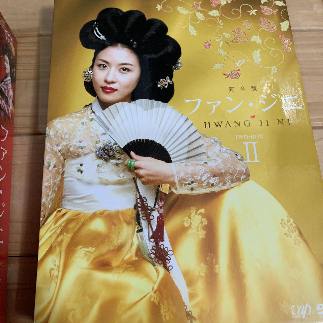 ファン・ジニ 完全版 DVD-BOX Ⅰ Ⅱ 2巻セット！