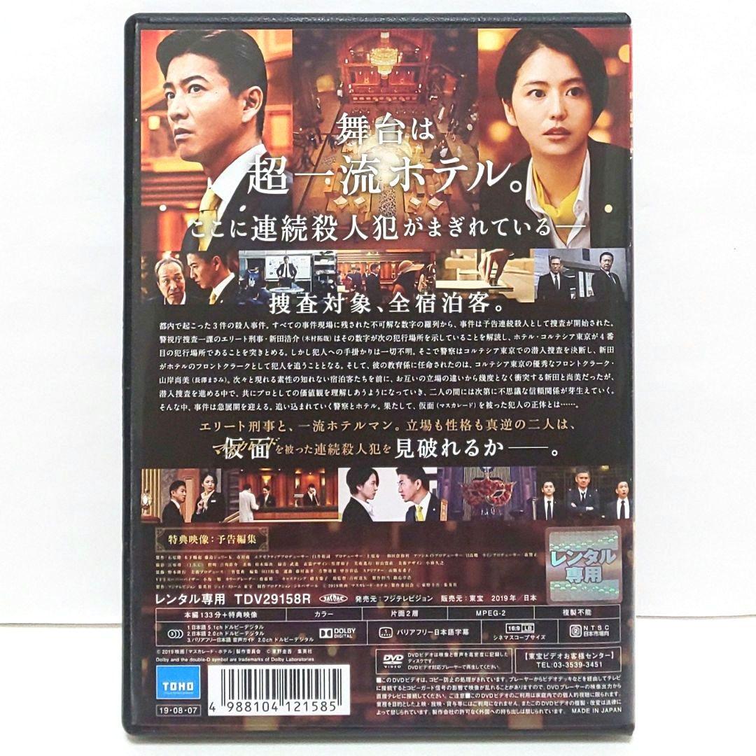 マスカレード・ホテル DVD 映画 東野圭吾 木村拓哉 長澤まさみ - メルカリ