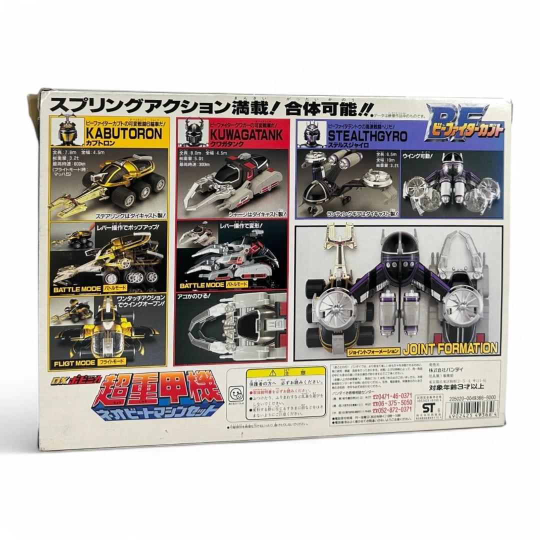 DX超重甲機 ネオビートマシンセット （ビーファイターカブト／バンダイ