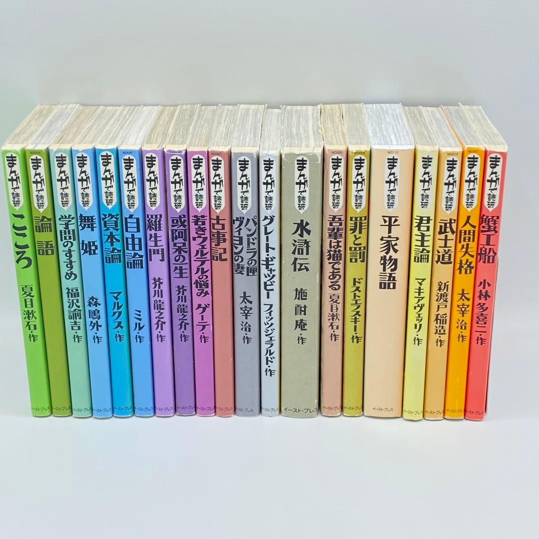 良品・送料込】まんがで読破 20冊セット イースト・プレス - メルカリ