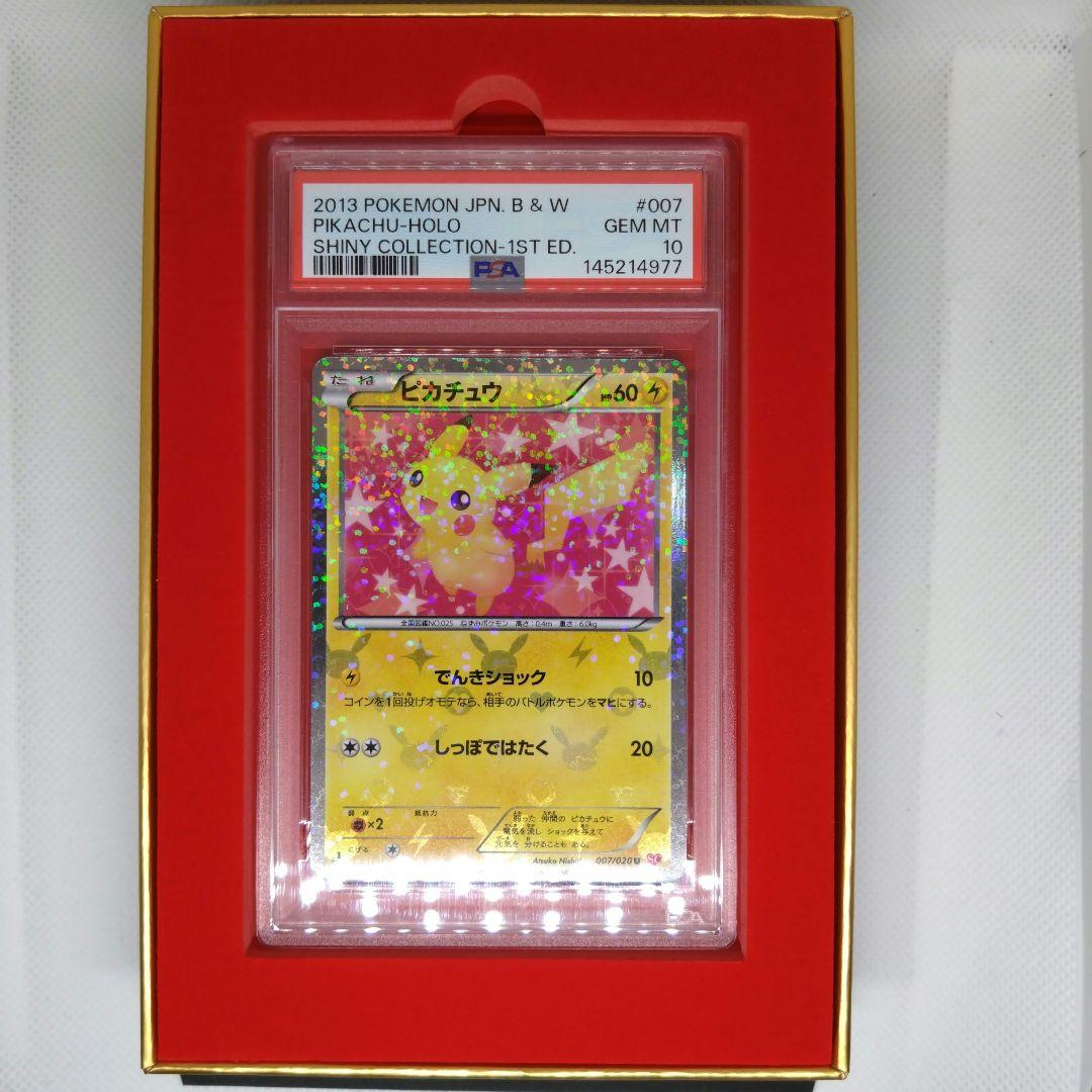 ピカチュウ 007/020 PSA10 シャイニーコレクション 1ST ED - メルカリ