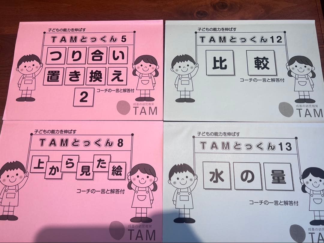 成基 TAM 各種 とっくん 8冊セット 未記載品