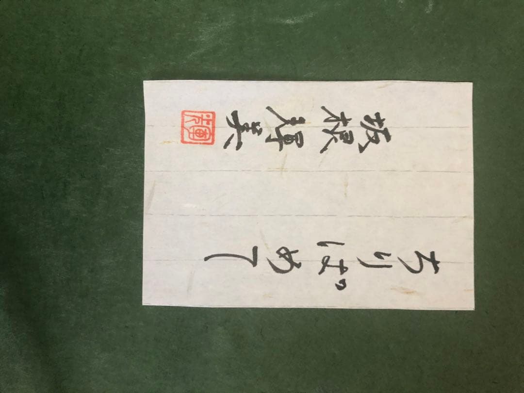 大幅値下げしました‼️人気女流作家、坂根輝美￼の肉筆サイン入り日本