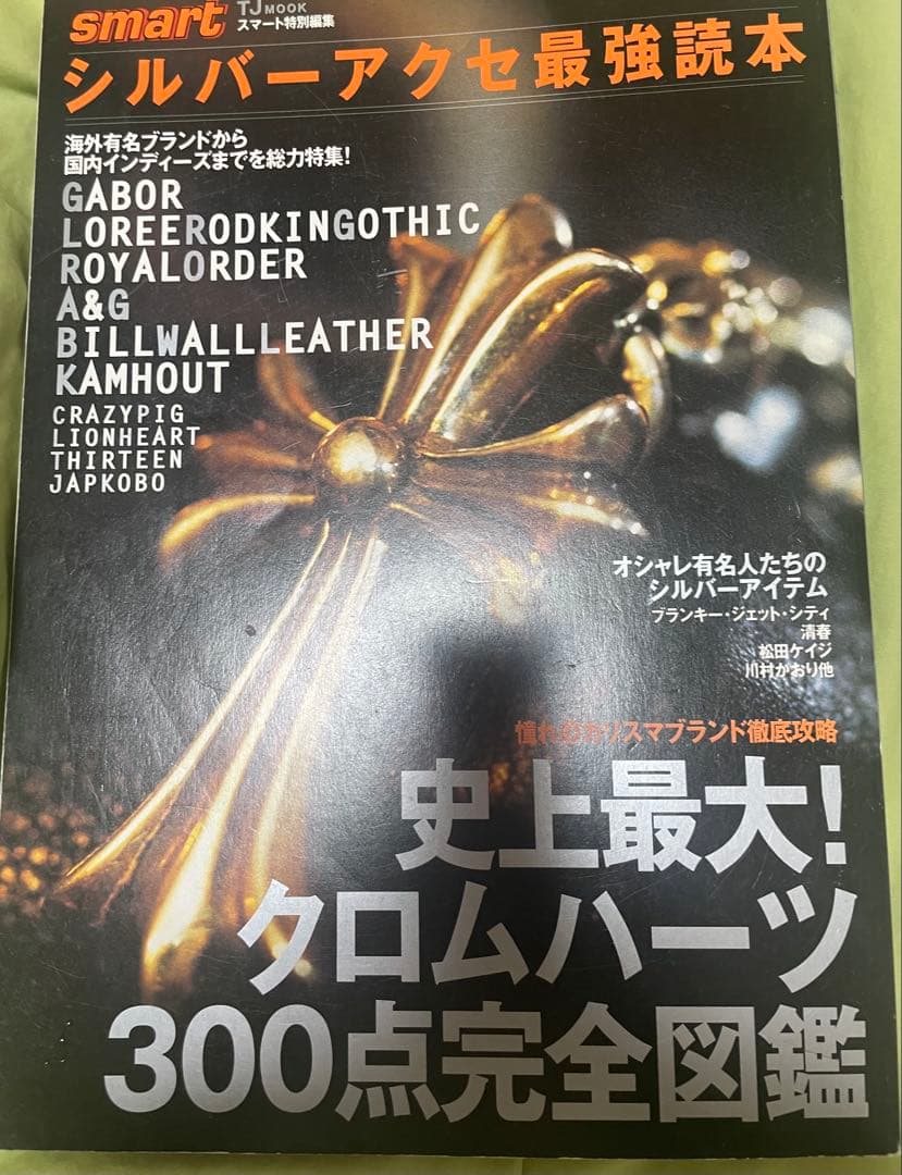 smart✴︎シルバーアクセ最強読本✴︎クロムハーツ300点完全図鑑 1998