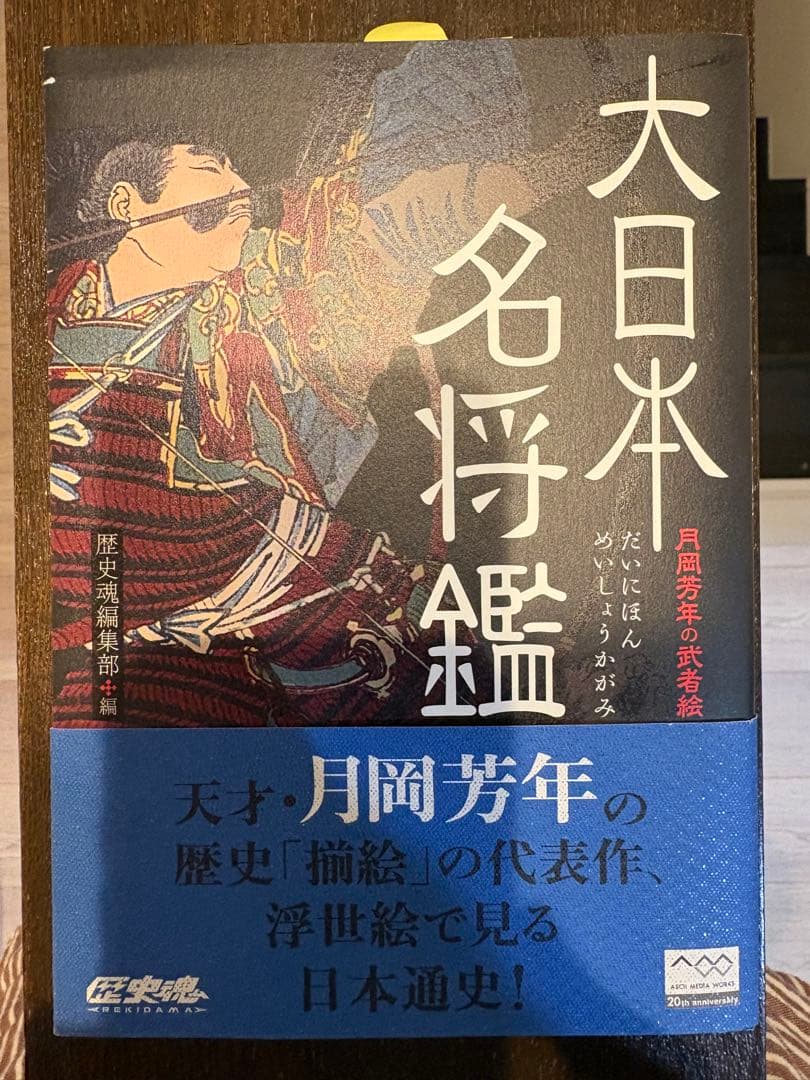 大日本名将鑑 月岡芳年 月岡芳年の武者絵 大日本名将鑑 (歴史魂) | 歴史魂編集部 |本 | 通販