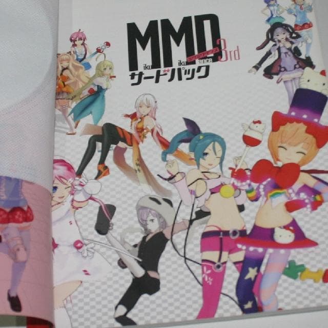 【中古】MMD MikuMikuDance 3rd　サードパック