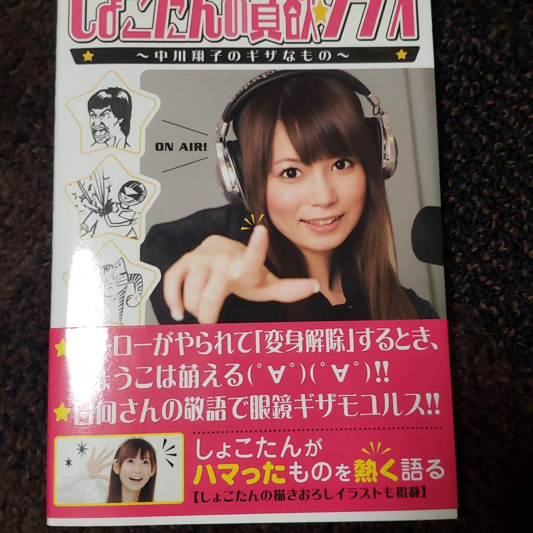 しょこたんの貪欲・ラジオ : 中川翔子のギザなもの 51kfXcoIZjL.jpg