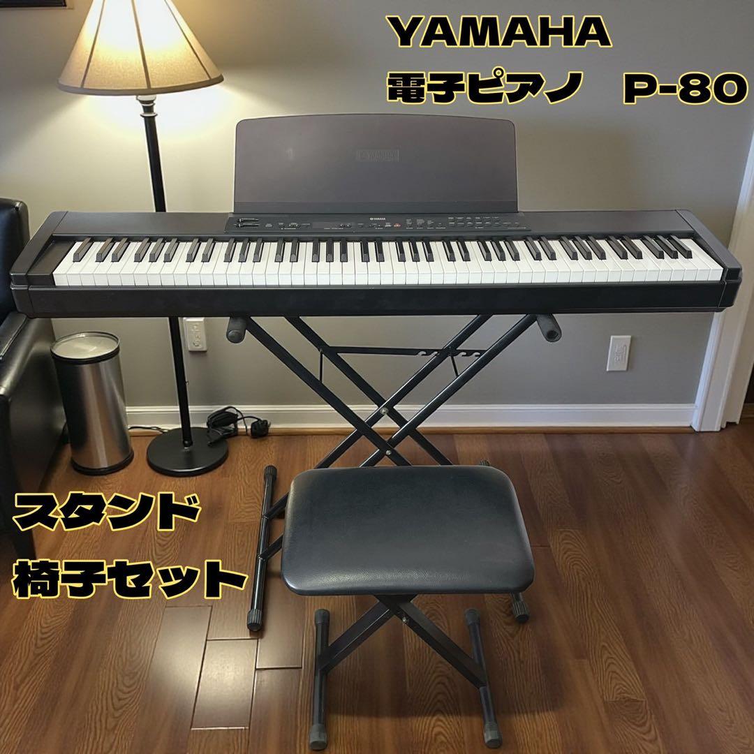 【動作確認済み】YAMAHA 電子ピアノ P-80 ペダル スタンド 椅子 動作確認済み】YAMAHA 電子ピアノ P-80 ペダル スタンド 椅子 - メルカリ