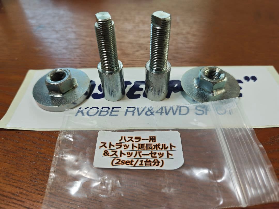ハスラー用ストラット延長ボルト & ストッパーセット メーカー直送】マスターピース 実用新案登録済み！！ ハスラー