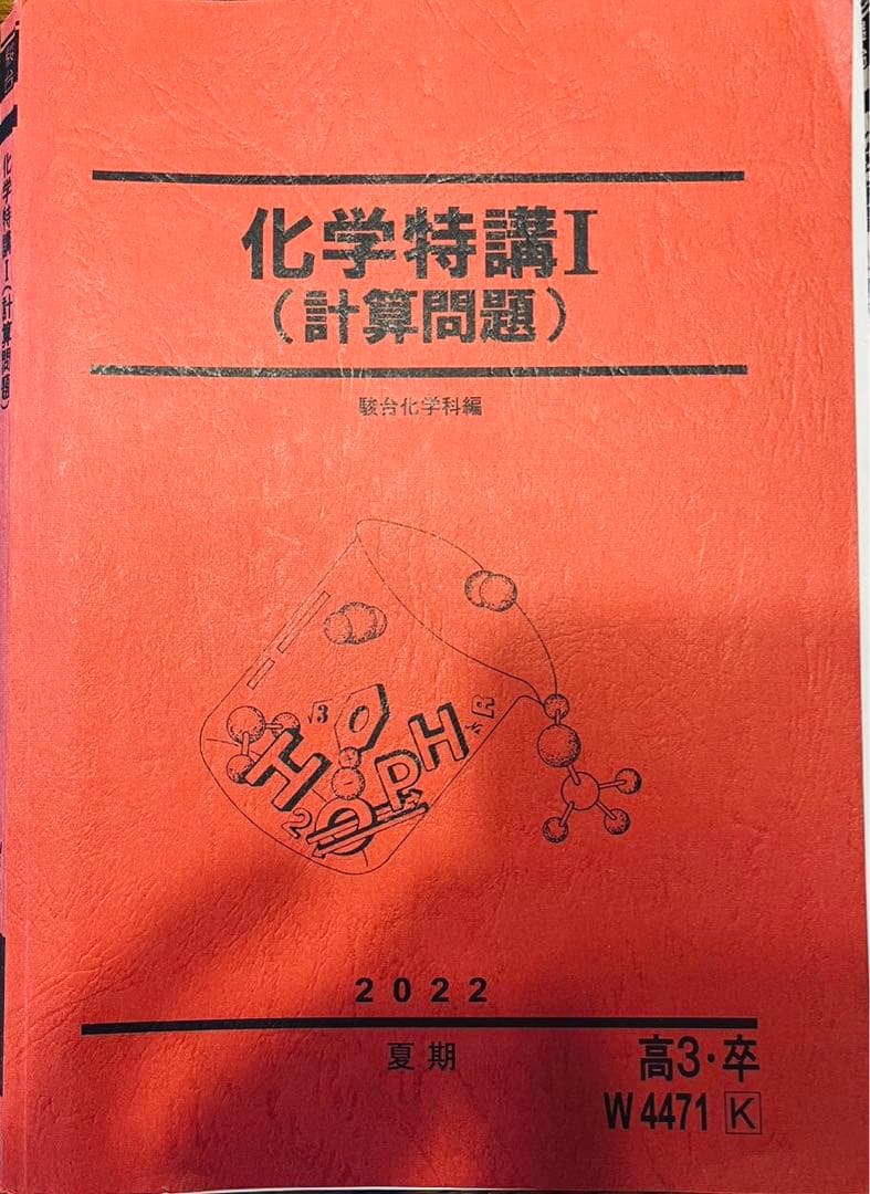 お値下げ可能‼️】駿台 化学特講Ⅰ 夏期 計算問題 石川正明先生