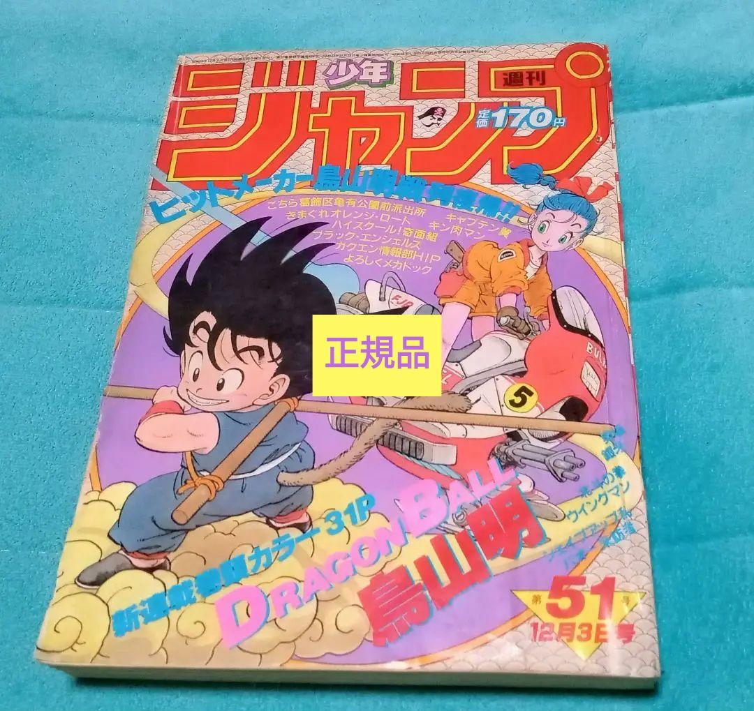 ★【正規品】★週刊少年ジャンプ1984年51号★ドラゴンボール新連載★おまけ付き 週刊少年ジャンプ 1984年51号｜新連載ドラゴンボール｜アニメと漫画の
