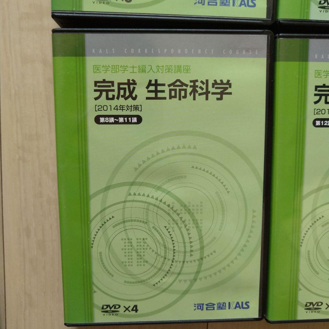 【匿名配送】KALS 完成生命科学 DVDテキストセット 2014年版