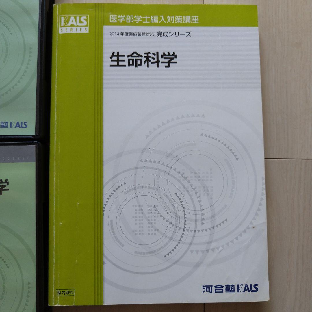 【匿名配送】KALS 完成生命科学 DVDテキストセット 2014年版