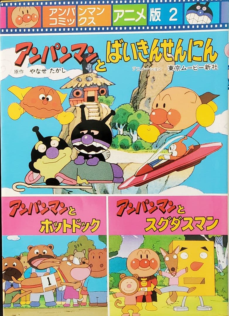 アンパンマンコミックス アニメ版 全6巻 レア - メルカリ