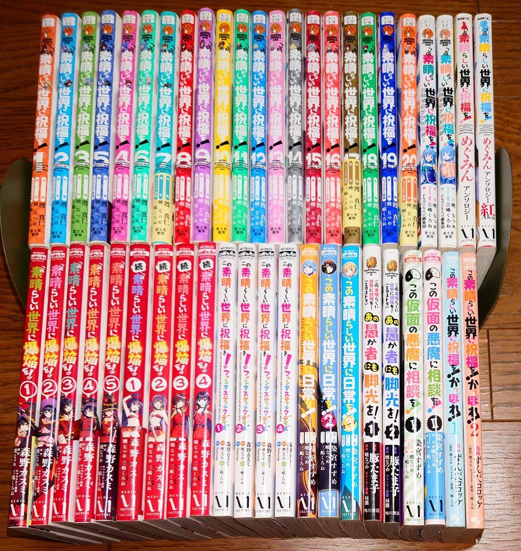 【46冊セット 全巻初版】このすば 全巻セット 爆焔 続爆焔 日常 仮面 脚光