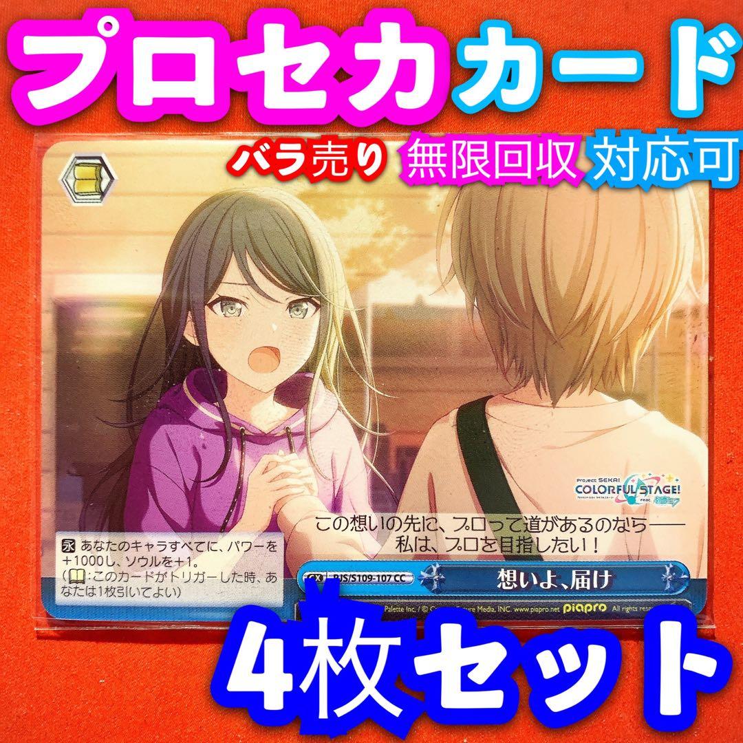 ヴァイス プロジェクトセカイ 4枚 4コン 想いよ届け 星乃一歌 CC