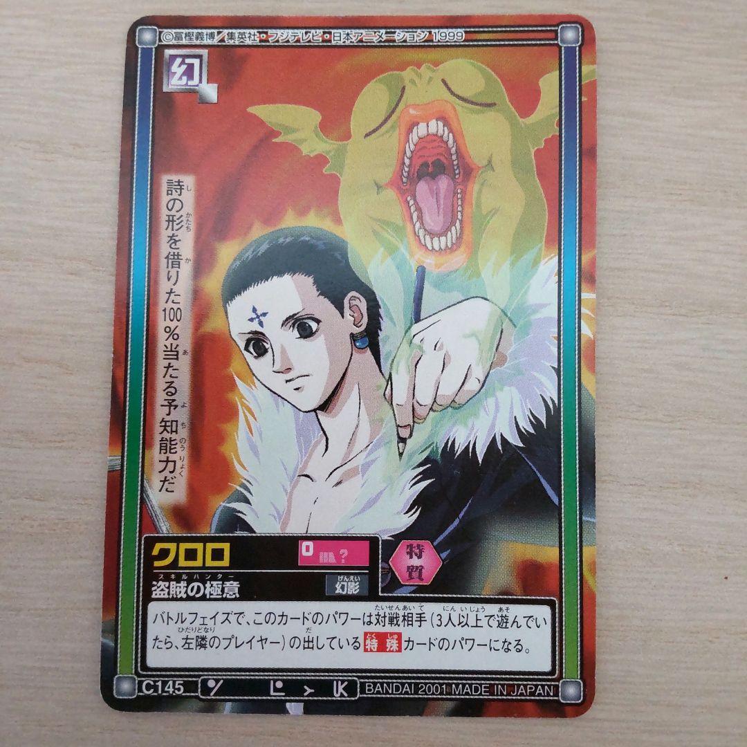 ハンターハンタークロロ旧カードまとめ売り - メルカリ