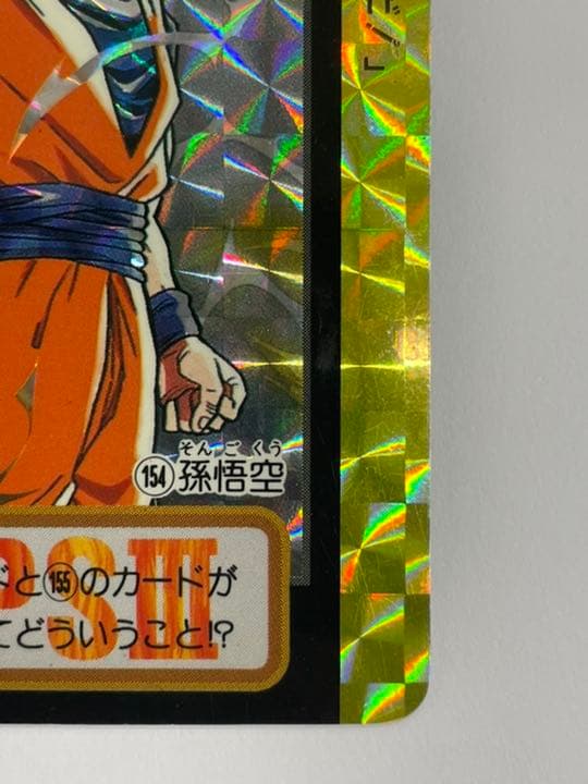 未はがしカード ドラゴンボール カードダス 154 孫悟空10億枚突破記念