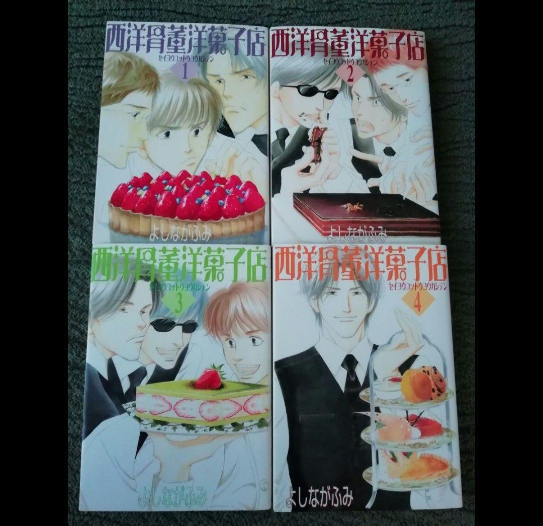 よしながふみ セット☆24 巻 きのう何食べた？、西洋骨董洋菓子店 全巻