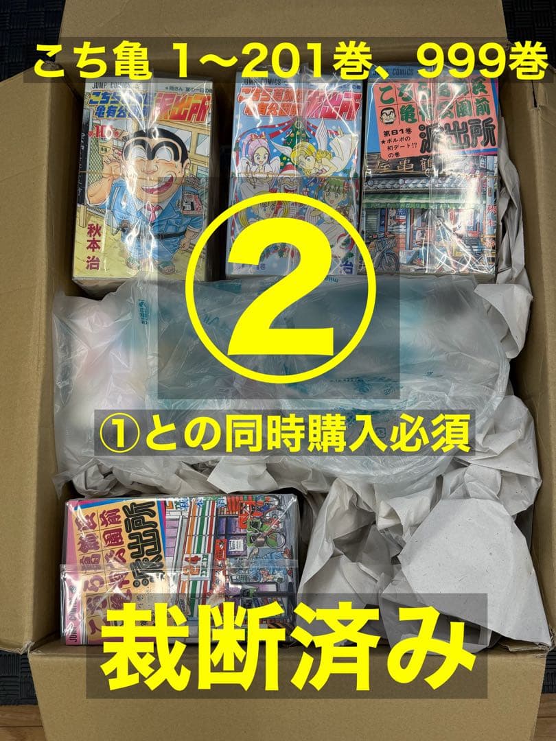 裁断済 こち亀 1~201巻 + 999巻 （2/2）2箱発送・セット販売のみ