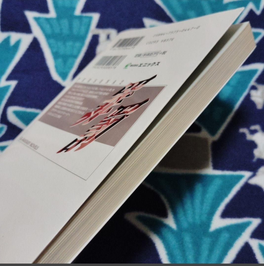 小説 ペルソナ2 罪が与えし罰 下巻 - メルカリ