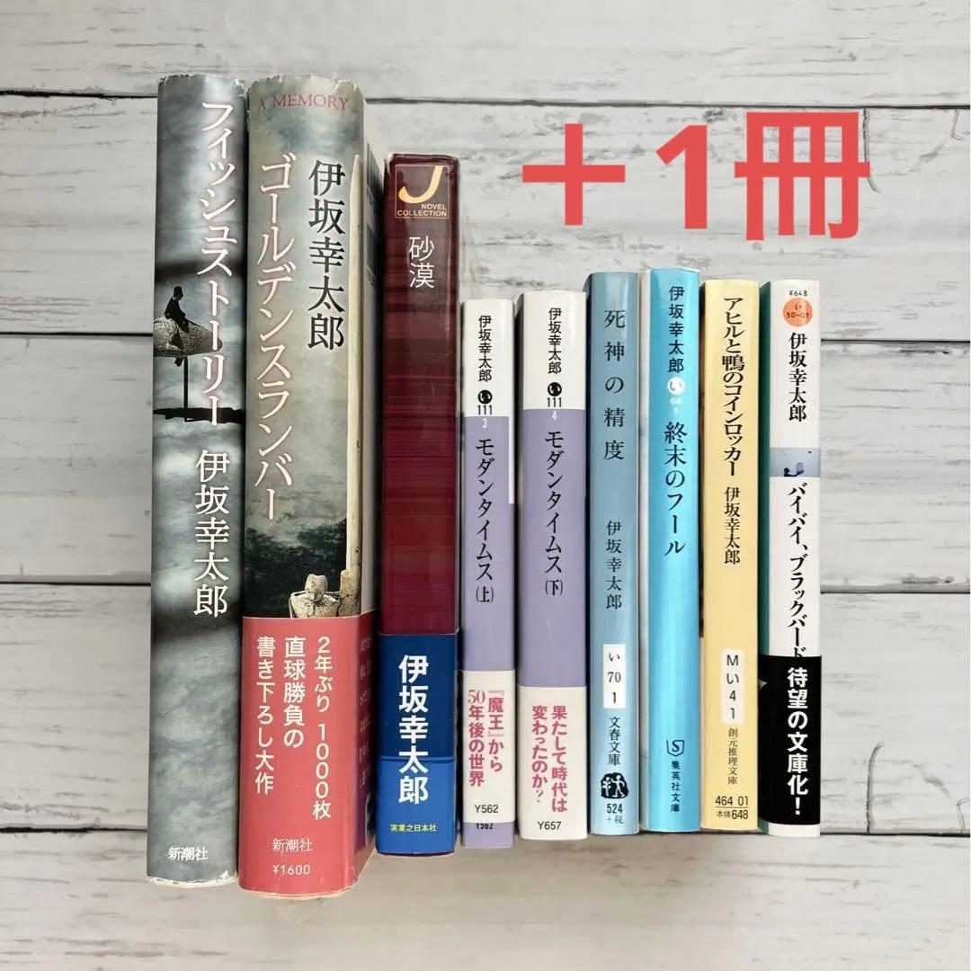 伊坂幸太郎 作品集 10冊セット - メルカリ