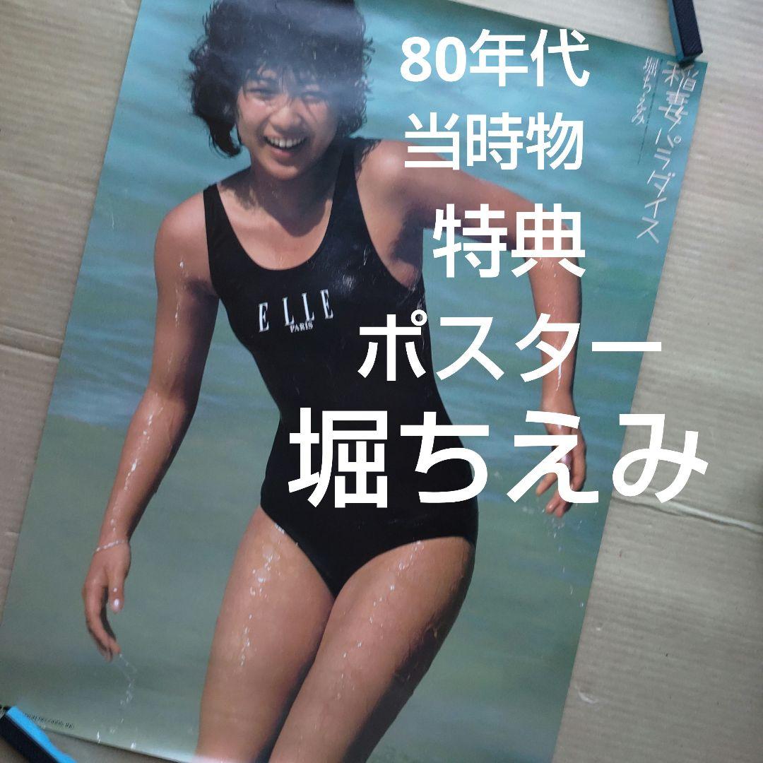 堀ちえみ／稲妻パラダイス 特典ポスター 80年代当時物 アイドル レア
