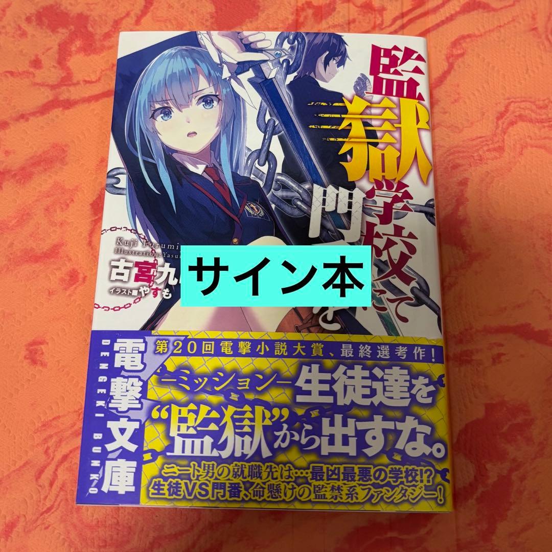 初版サイン本　監獄学校にて門番を 監獄学校にて門番を」古宮九時 [電撃文庫] - KADOKAWA