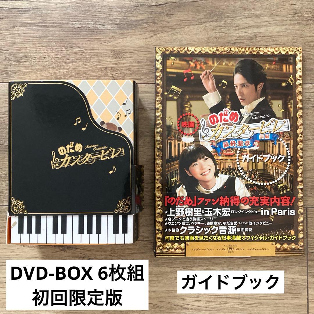 のだめカンタービレ DVD-BOX 6枚組 初回限定版 ガイドブック付き