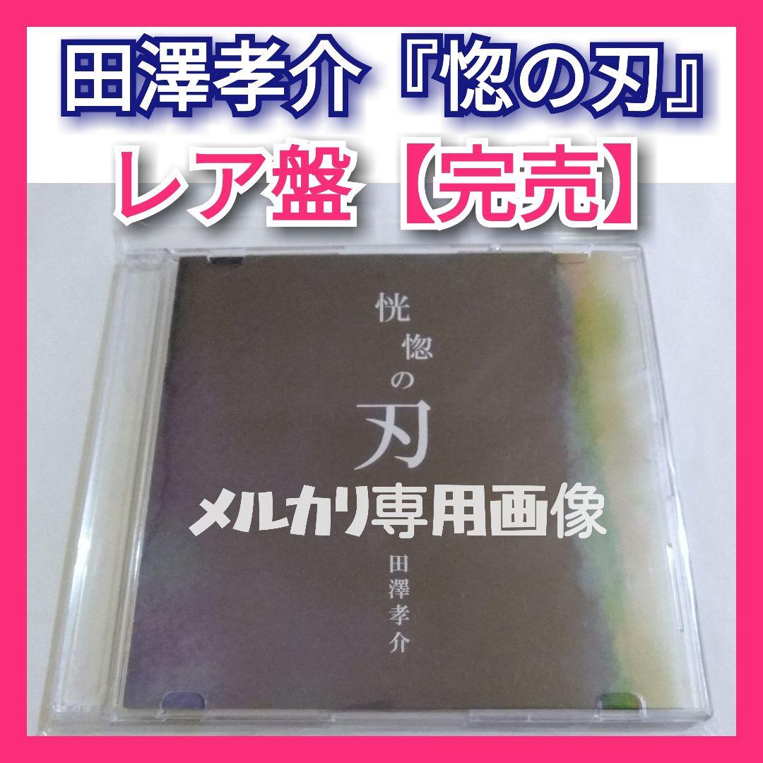 【貴重盤】田澤孝介『惚の刃』WaivefuzzyknotColorofVoice 田澤孝介（Vo） [画像ギャラリー 9/14] - 音楽ナタリー
